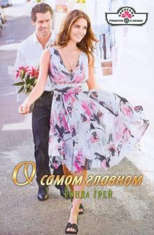 Ронда Грей - О самом главном обложка книги Ронда Грей - О самом главном обложка книги