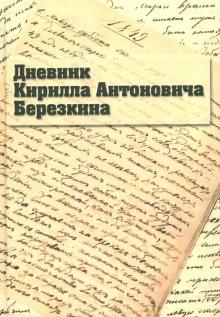 Дневник Кирилла Антоновича Березкина обложка книги Дневник Кирилла Антоновича Березкина обложка книги