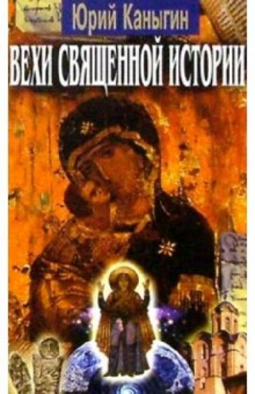 Юрий Каныгин - Вехи священной истории: Русь-Украина обложка книги Юрий Каныгин - Вехи священной истории: Русь-Украина обложка книги