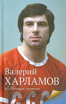 Е. Мищенкова - Харламов. Легенда хоккея обложка книги Е. Мищенкова - Харламов. Легенда хоккея обложка книги