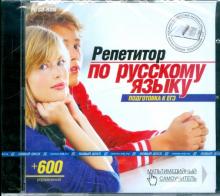 Репетитор по русскому языку. Подготовка к ЕГЭ (CDpc) Репетитор по русскому языку. Подготовка к ЕГЭ (CDpc)