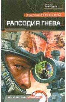 Дмитрий Янковский - Рапсодия гнева: Роман обложка книги Дмитрий Янковский - Рапсодия гнева: Роман обложка книги
