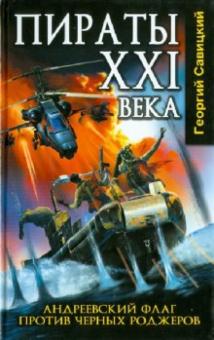 Георгий Савицкий - Пираты XXI века. Андреевский флаг против черных роджеров обложка книги Георгий Савицкий - Пираты XXI века. Андреевский флаг против черных роджеров обложка книги