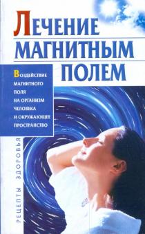 Людмила Мороз - Лечение магнитным полем обложка книги Людмила Мороз - Лечение магнитным полем обложка книги