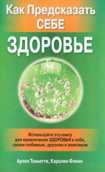 Тоньетти, Флинн - Как предсказать себе здоровье обложка книги Тоньетти, Флинн - Как предсказать себе здоровье обложка книги