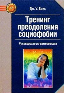 Дж.У. Биик - Тренинг преодоления социофобии. Руководство по самопомощи обложка книги Дж.У. Биик - Тренинг преодоления социофобии. Руководство по самопомощи обложка книги