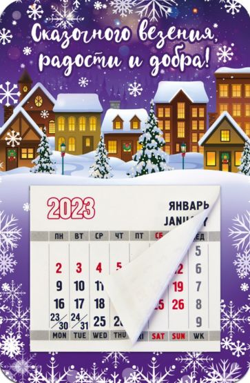 Магнитный календарь на 2023 год, Сказочного везения, радости и добра!  купить | Лабиринт