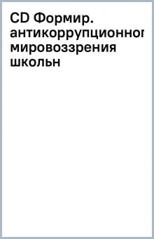 CD Формир. антикоррупционного мировоззрения школьн обложка книги CD Формир. антикоррупционного мировоззрения школьн обложка книги