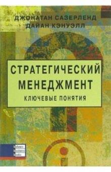 Джонатан Сазерленд - Стратегический менеджмент: Ключевые понятия обложка книги Джонатан Сазерленд - Стратегический менеджмент: Ключевые понятия обложка книги