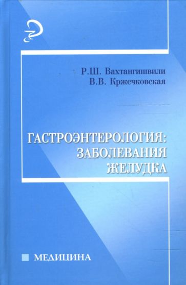 Кржечковская, Вахтангишвили - Гастроэнтерология: заболевания желудка: Учебное пособие обложка книги Кржечковская, Вахтангишвили - Гастроэнтерология: заболевания желудка: Учебное пособие обложка книги