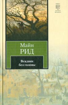 Рид Майн - Всадник без головы обложка книги Рид Майн - Всадник без головы обложка книги
