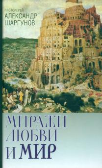 Миражи любви и мир