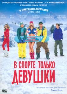 В спорте только девушки (DVD)