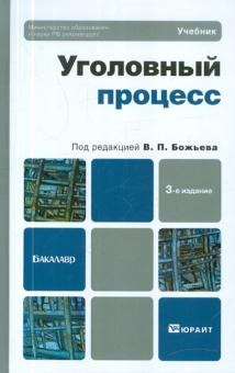 Вячеслав Божьев - Уголовный процесс. Учебник для бакалавров обложка книги Вячеслав Божьев - Уголовный процесс. Учебник для бакалавров обложка книги