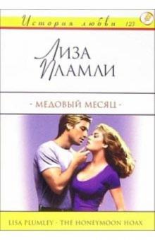 Лиза Пламли - Медовый месяц: Роман обложка книги Лиза Пламли - Медовый месяц: Роман обложка книги