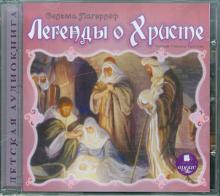 Легенды о Христе (CDmp3)