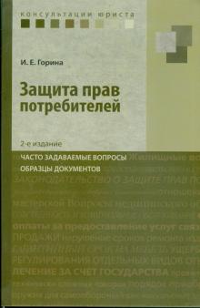 Ирина Горина - Защита прав потребителей: часто задаваем. вопросы обложка книги Ирина Горина - Защита прав потребителей: часто задаваем. вопросы обложка книги