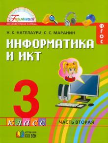 Нателаури, Маранин - Информатика и ИКТ. Учебник для 3 класса общеобразовательных учреждений. В 2-х частях. Часть 2. ФГОС обложка книги Нателаури, Маранин - Информатика и ИКТ. Учебник для 3 класса общеобразовательных учреждений. В 2-х частях. Часть 2. ФГОС обложка книги