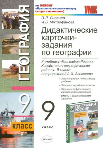 Лиознер, Митрофанова - Дидактические карточки-задания по географии. 9 класс: к уч. "География России. Хозяйство и…" обложка книги Лиознер, Митрофанова - Дидактические карточки-задания по географии. 9 класс: к уч. "География России. Хозяйство и…" обложка книги