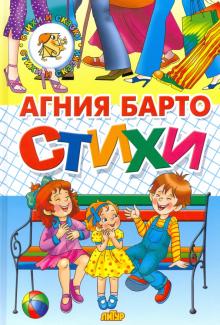 Агния Барто - Стихи Барто обложка книги Агния Барто - Стихи Барто обложка книги