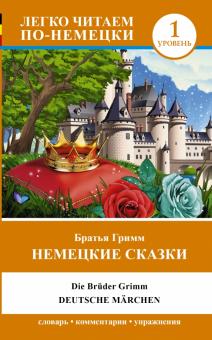 Немецкие сказки=Deutsche Marchen