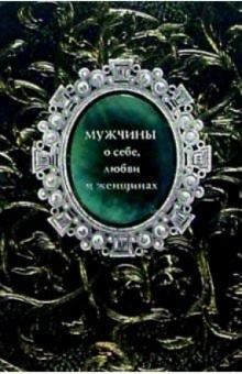 Мужчины о себе. Женщины о себе (блок 2 штуки) обложка книги Мужчины о себе. Женщины о себе (блок 2 штуки) обложка книги