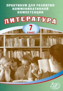 Е. Ерохина - Литература. 7 класс. Практикум для развития коммуникативной компетенции. Учебное пособие обложка книги Е. Ерохина - Литература. 7 класс. Практикум для развития коммуникативной компетенции. Учебное пособие обложка книги