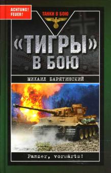 Михаил Барятинский - "Тигры" в бою обложка книги Михаил Барятинский - "Тигры" в бою обложка книги