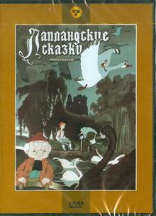Сборник мультфильмов "Лапландские сказки" (DVD)