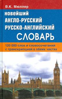 Новейший англо-русский русско-английский словарь. 120 000 слов и словосочетаний в обеих частях