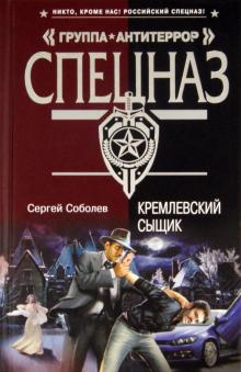 Сергей Соболев - Кремлевский сыщик обложка книги Сергей Соболев - Кремлевский сыщик обложка книги
