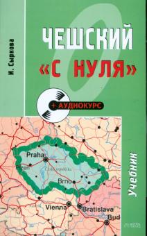 Ирина Сыркова - Чешский "с нуля": учебное пособие (+CD) обложка книги Ирина Сыркова - Чешский "с нуля": учебное пособие (+CD) обложка книги