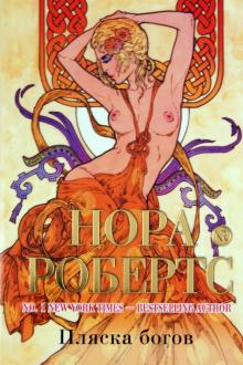 Нора Робертс - Пляска богов обложка книги Нора Робертс - Пляска богов обложка книги