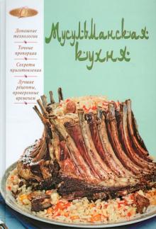 Мусульманская кухня обложка книги Мусульманская кухня обложка книги
