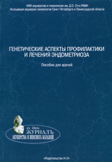Баранов, Иващенко, Швед - Генетические аспекты профилактики и лечения эндометриоза. Пособие для врачей обложка книги Баранов, Иващенко, Швед - Генетические аспекты профилактики и лечения эндометриоза. Пособие для врачей обложка книги