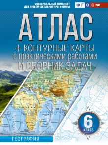 География. 6 класс. Атлас + контурные карты. Россия в новых границах. ФГОС