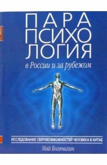 Май Богачихин - Парапсихология в России и за рубежом в 2-х частях обложка книги Май Богачихин - Парапсихология в России и за рубежом в 2-х частях обложка книги
