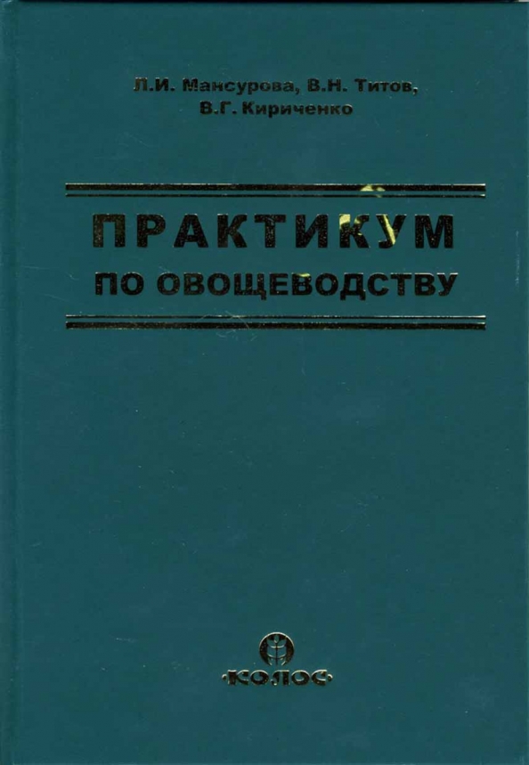 Практикум по овощеводству Мансурова Кириченко Титов