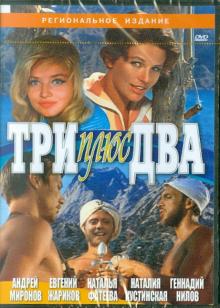 Три плюс два (DVD)