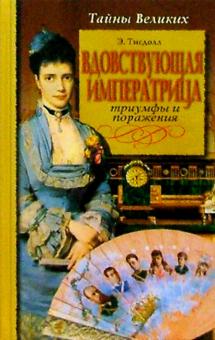 Э. Тисдолл - Вдовствующая императрица. Триумфы и поражения обложка книги Э. Тисдолл - Вдовствующая императрица. Триумфы и поражения обложка книги