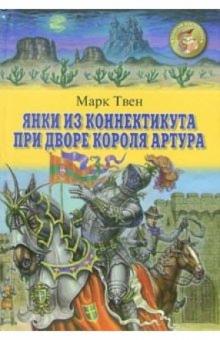 Марк Твен - Янки из Коннектикута при дворе короля Артура обложка книги Марк Твен - Янки из Коннектикута при дворе короля Артура обложка книги