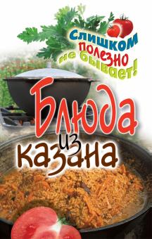 Блюда из казана