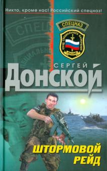 Сергей Донской - Штормовой рейд обложка книги Сергей Донской - Штормовой рейд обложка книги