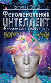 Константин Шереметьев - Феноменальный интеллект. Искусство думать эффективно обложка книги Константин Шереметьев - Феноменальный интеллект. Искусство думать эффективно обложка книги