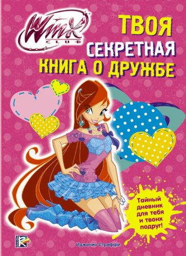 Winx Club. Твоя секретная книга о дружбе обложка книги Winx Club. Твоя секретная книга о дружбе обложка книги