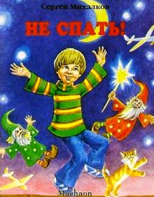 Сергей Михалков - Не спать! обложка книги Сергей Михалков - Не спать! обложка книги