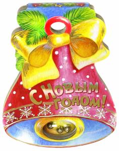 С Новым Годом!