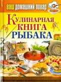 Ваш домашний повар. Кулинарная книга рыбака обложка книги Ваш домашний повар. Кулинарная книга рыбака обложка книги