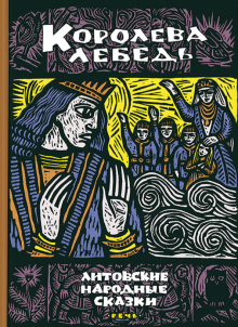 Королева Лебедь. Литовские народные сказки обложка книги