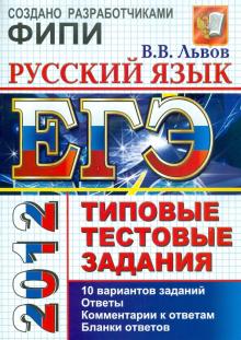 Валентин Львов - ЕГЭ 2012 Русский язык. Типовые тестовые задания обложка книги Валентин Львов - ЕГЭ 2012 Русский язык. Типовые тестовые задания обложка книги